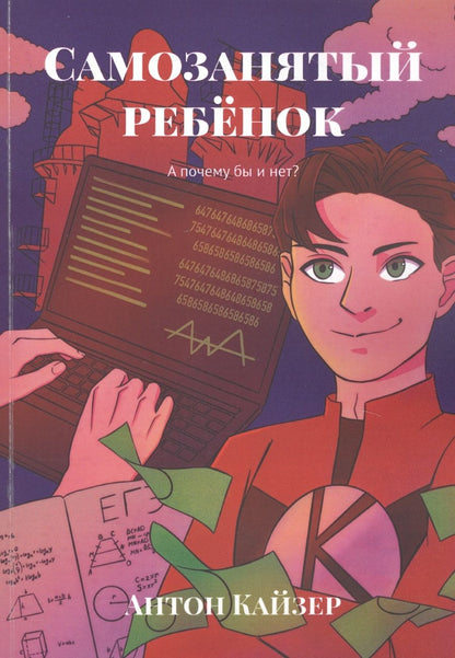 Обложка книги "Самозанятый ребенок: А почему бы и нет? "
