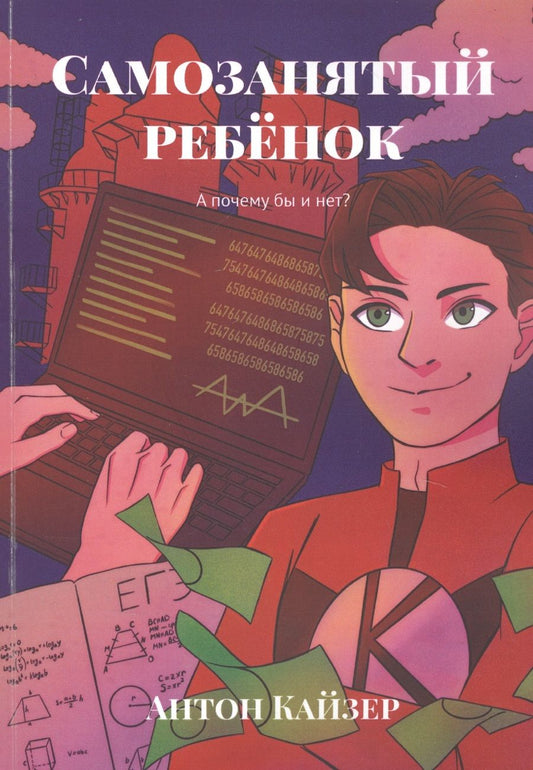 Обложка книги "Самозанятый ребенок: А почему бы и нет? "