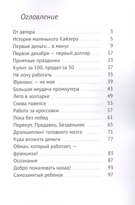 Фотография книги "Самозанятый ребенок: А почему бы и нет? "