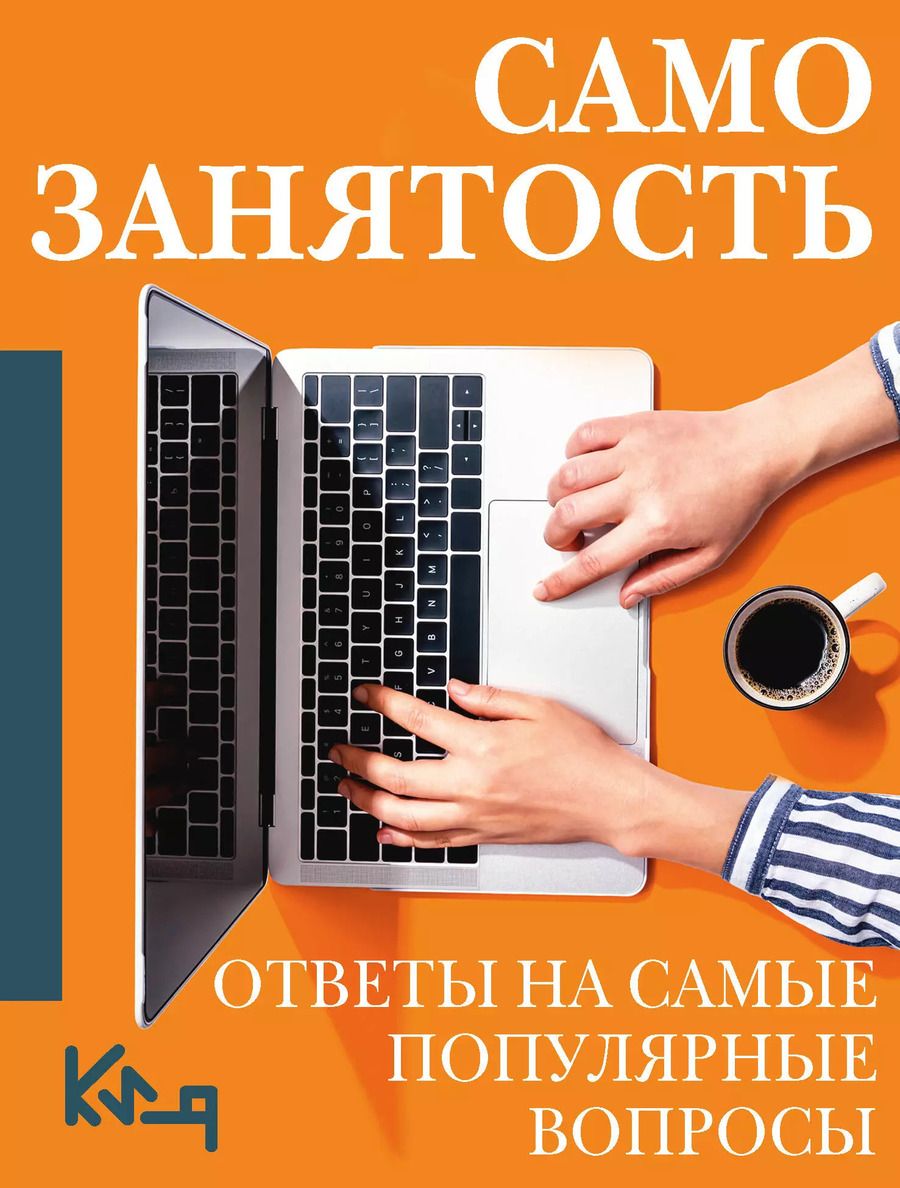 Обложка книги "Самозанятость. Ответы на самые популярные вопросы"