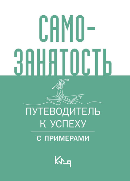 Обложка книги "Самозанятость. Путеводитель к успеху с примерами"