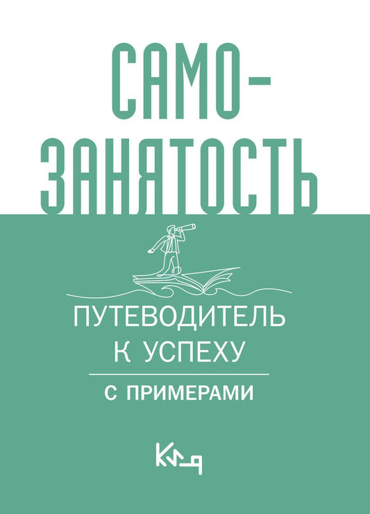 Обложка книги "Самозанятость. Путеводитель к успеху с примерами"