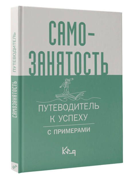 Фотография книги "Самозанятость. Путеводитель к успеху с примерами"