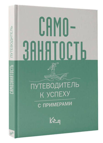 Фотография книги "Самозанятость. Путеводитель к успеху с примерами"
