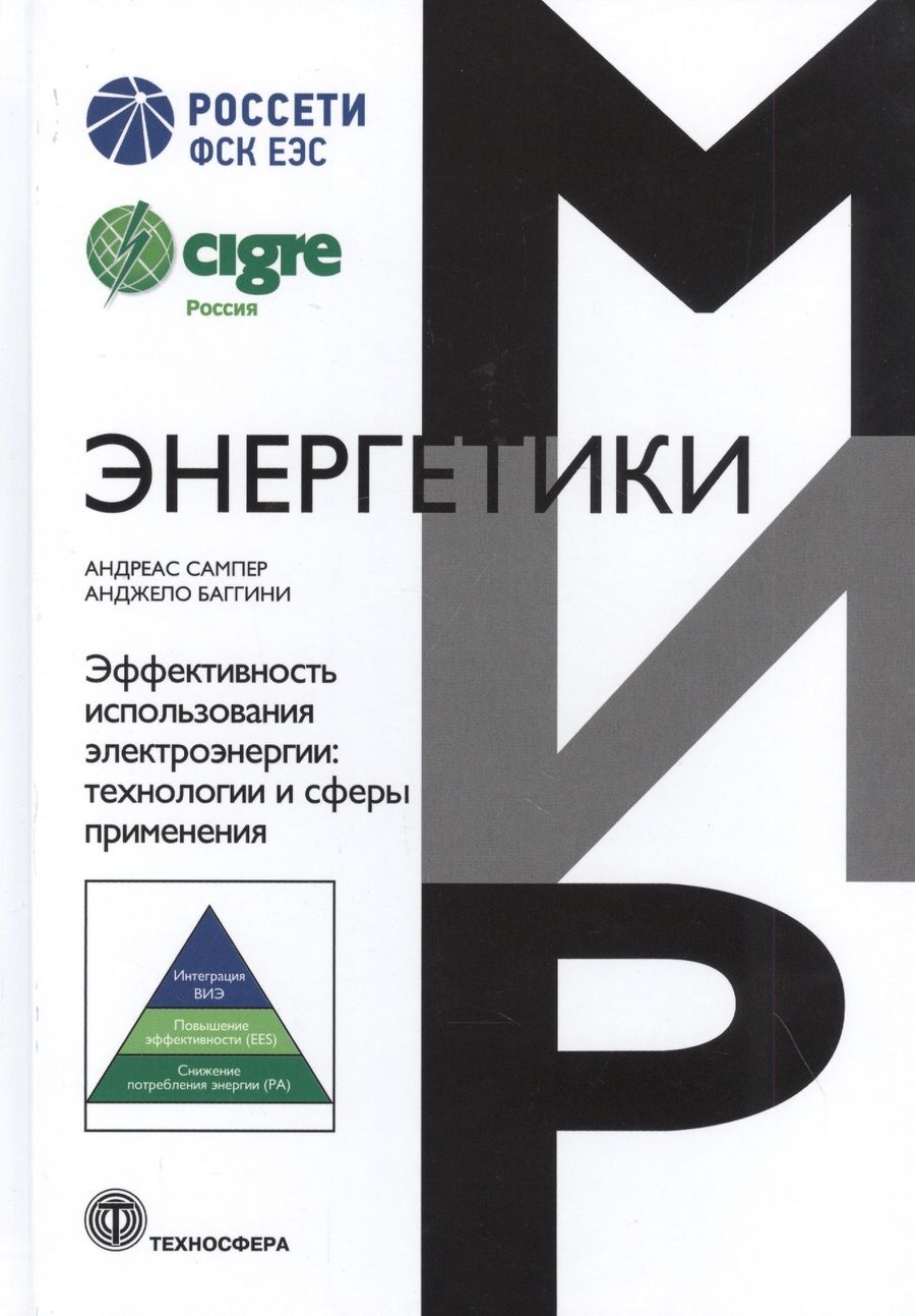 Обложка книги "Сампер, Баггини: Эффективность использования электроэнергии. Технологии и сферы применения"