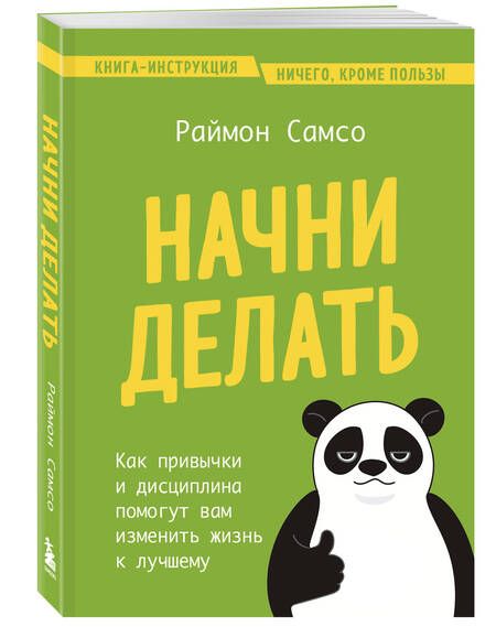 Фотография книги "Самсо Раймон: Начни делать. Как привычки и дисциплина помогут вам изменить жизнь к лучшему"
