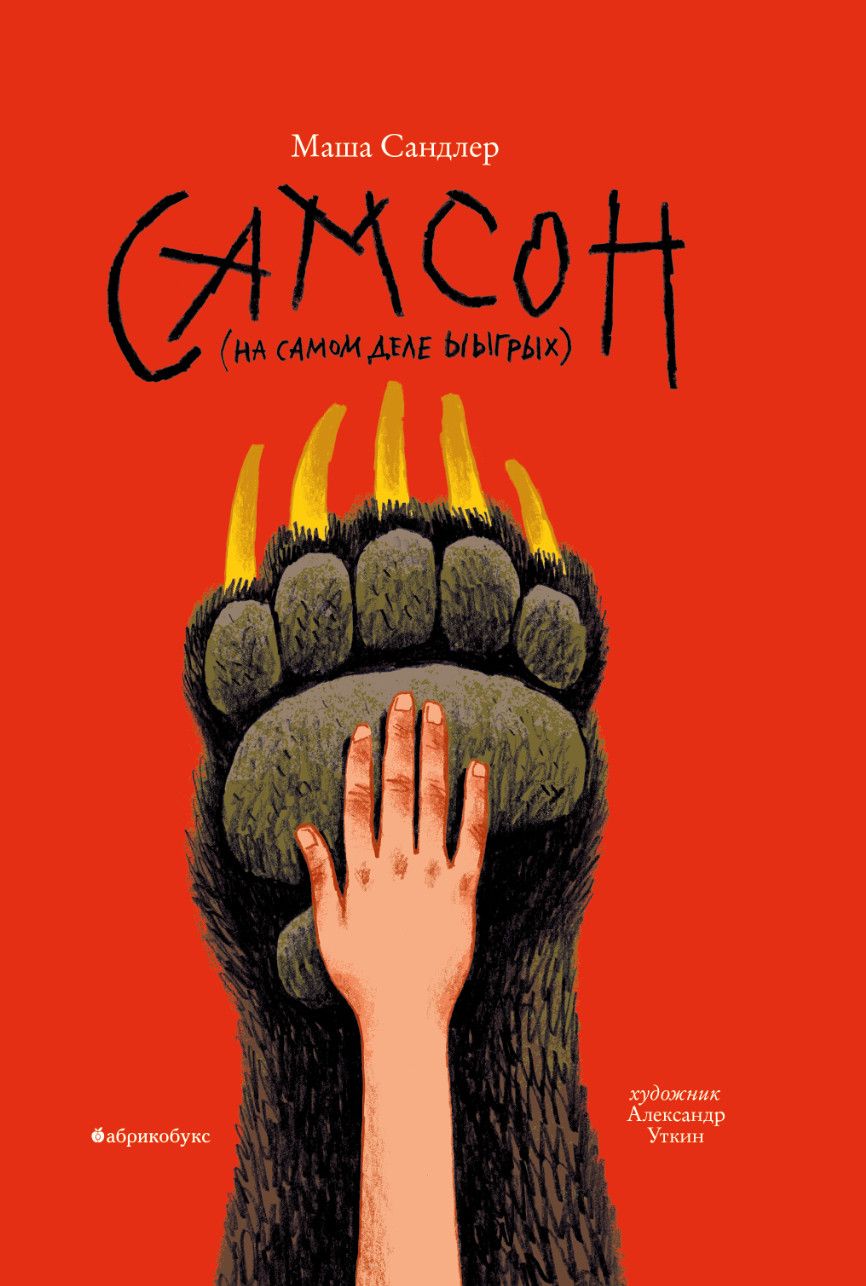 Обложка книги "Самсон"