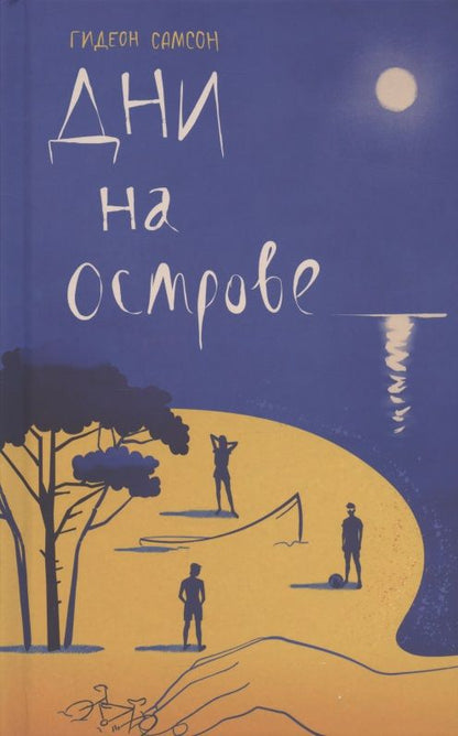 Обложка книги "Самсон: Дни на острове"