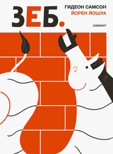 Обложка книги "Самсон: Зеб."