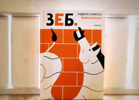 Фотография книги "Самсон: Зеб."