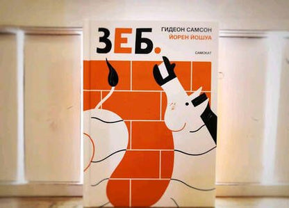 Фотография книги "Самсон: Зеб."