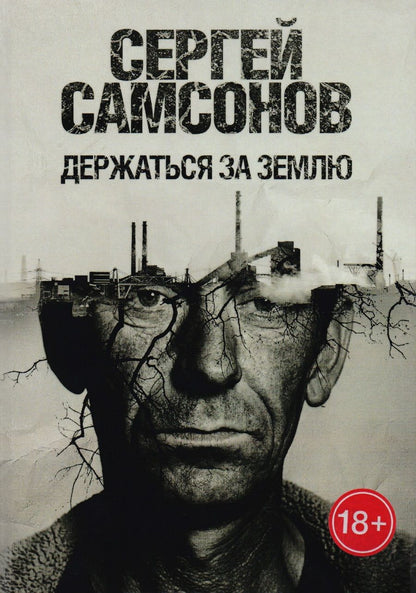 Обложка книги "Самсонов: Держаться за землю"
