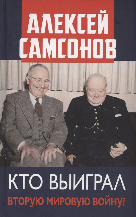 Обложка книги "Самсонов: Кто выиграл Вторую мировую войну?"