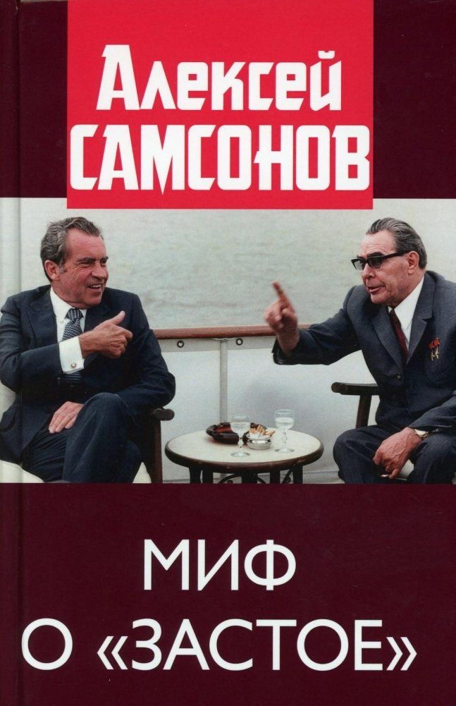 Обложка книги "Самсонов: Миф о застое"