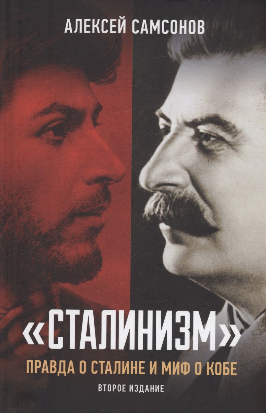 Обложка книги "Самсонов: Сталинизм. Правда о Сталине и миф о Кобе"