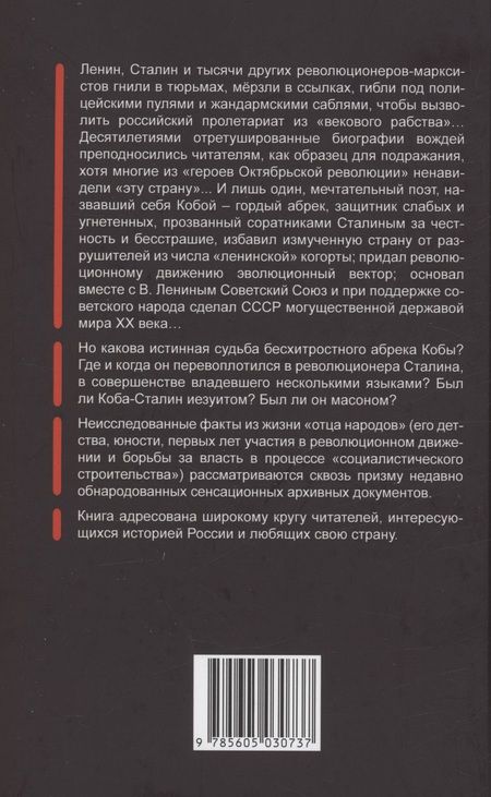Фотография книги "Самсонов: Сталинизм. Правда о Сталине и миф о Кобе"