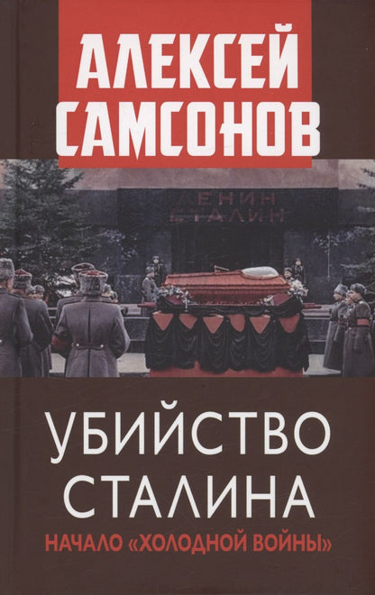 Обложка книги "Самсонов: Убийство Сталина. Начало Холодной войны"