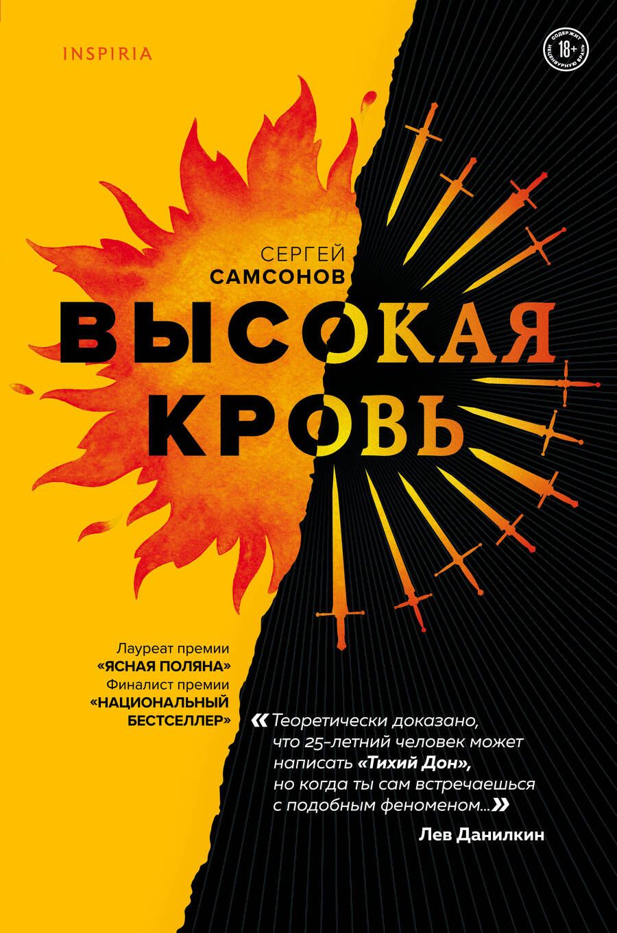 Обложка книги "Самсонов: Высокая кровь"