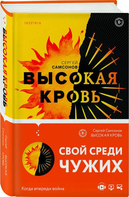 Фотография книги "Самсонов: Высокая кровь"