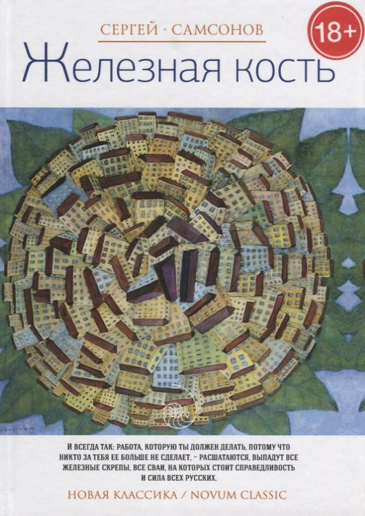 Обложка книги "Самсонов: Железная кость"