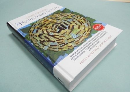 Фотография книги "Самсонов: Железная кость"