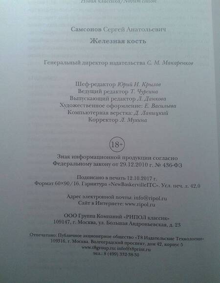 Фотография книги "Самсонов: Железная кость"