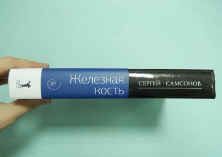 Фотография книги "Самсонов: Железная кость"