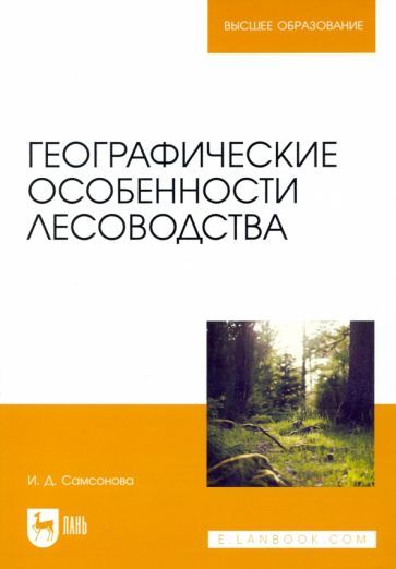 Обложка книги "Самсонова: Географические особенности лесоводства. Учебное пособие"