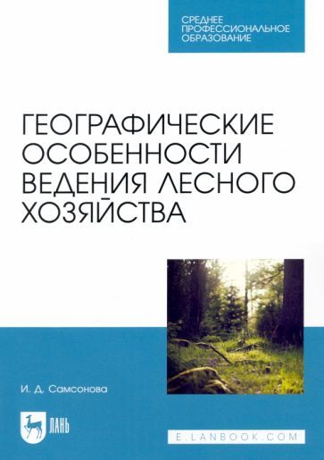 Обложка книги "Самсонова: Географические особенности ведения лесного хозяйства. Учебное пособие для СПО"