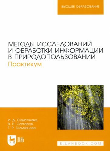 Обложка книги "Самсонова, Гильманова, Саттаров: Методы исследований и обработки информации в природопользовании. Практикум.Учебное пособие для вузов"