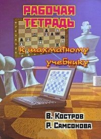 Обложка книги "Самсонова, Костров: Рабочая тетрадь к шахматному учебнику"