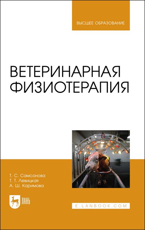 Обложка книги "Самсонова, Левицкая, Каримова: Ветеринарная физиотерапия. Учебное пособие для вузов"