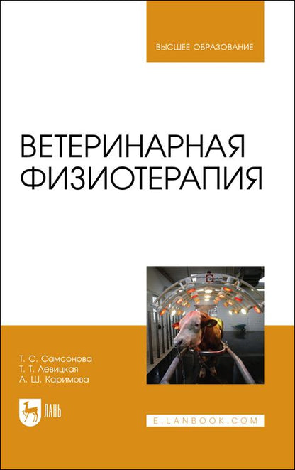 Обложка книги "Самсонова, Левицкая, Каримова: Ветеринарная физиотерапия. Учебное пособие для вузов"