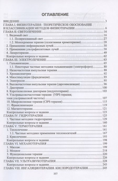 Фотография книги "Самсонова, Левицкая, Каримова: Ветеринарная физиотерапия. Учебное пособие для вузов"