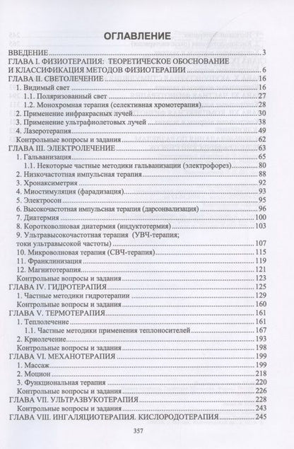 Фотография книги "Самсонова, Левицкая, Каримова: Ветеринарная физиотерапия. Учебное пособие для вузов"
