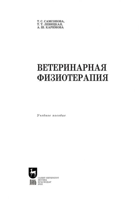 Фотография книги "Самсонова, Левицкая, Каримова: Ветеринарная физиотерапия. Учебное пособие для вузов"