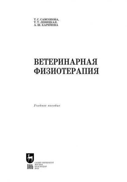 Фотография книги "Самсонова, Левицкая, Каримова: Ветеринарная физиотерапия. Учебное пособие для вузов"