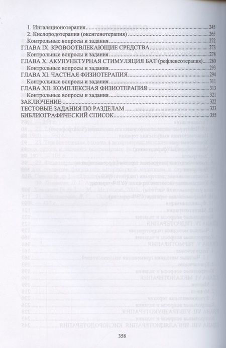 Фотография книги "Самсонова, Левицкая, Каримова: Ветеринарная физиотерапия. Учебное пособие для вузов"
