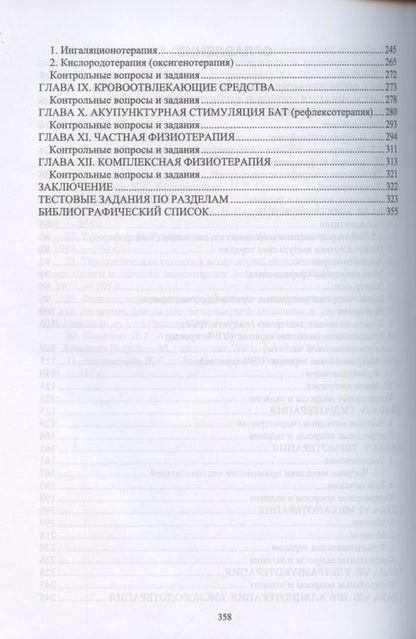 Фотография книги "Самсонова, Левицкая, Каримова: Ветеринарная физиотерапия. Учебное пособие для вузов"