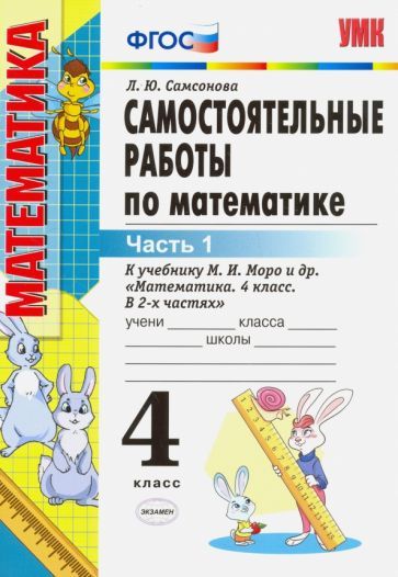 Обложка книги "Самсонова: Математика. 4 класс. Самостоятельные работы к учебнику М. И. Моро и др. В 2-х частях. Часть 1. ФГОС"