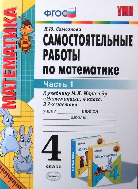 Фотография книги "Самсонова: Математика. 4 класс. Самостоятельные работы к учебнику М. И. Моро и др. В 2-х частях. Часть 1. ФГОС"