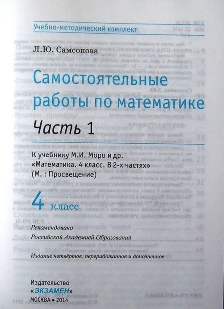 Фотография книги "Самсонова: Математика. 4 класс. Самостоятельные работы к учебнику М. И. Моро и др. В 2-х частях. Часть 1. ФГОС"