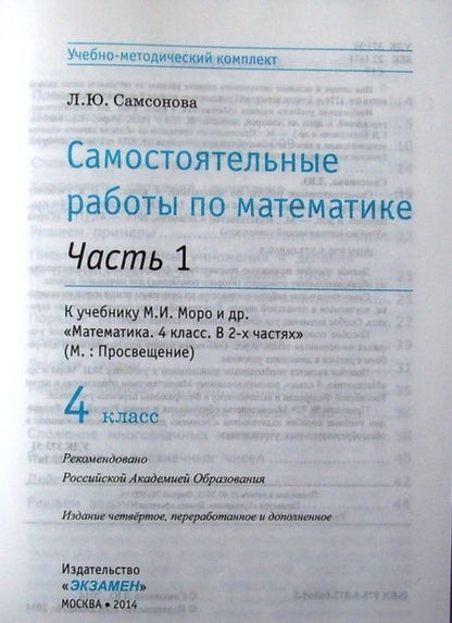 Фотография книги "Самсонова: Математика. 4 класс. Самостоятельные работы к учебнику М. И. Моро и др. В 2-х частях. Часть 1. ФГОС"