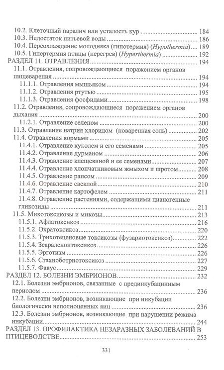 Фотография книги "Самсонова, Матросова: Незаразные болезни сельскохозяйственных птиц. Диагностика, лечение и профилактика. Учебное пособие"