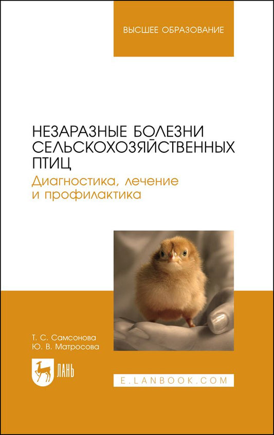 Обложка книги "Самсонова, Матросова: Незаразные болезни сельскохозяйственных птиц. Диагностика, лечение и профилактика"