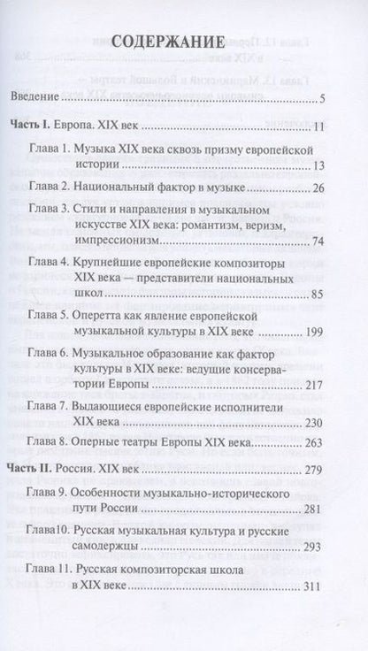 Фотография книги "Самсонова: Музыкальная культура Европы и России. XIX век. Учебное пособие"