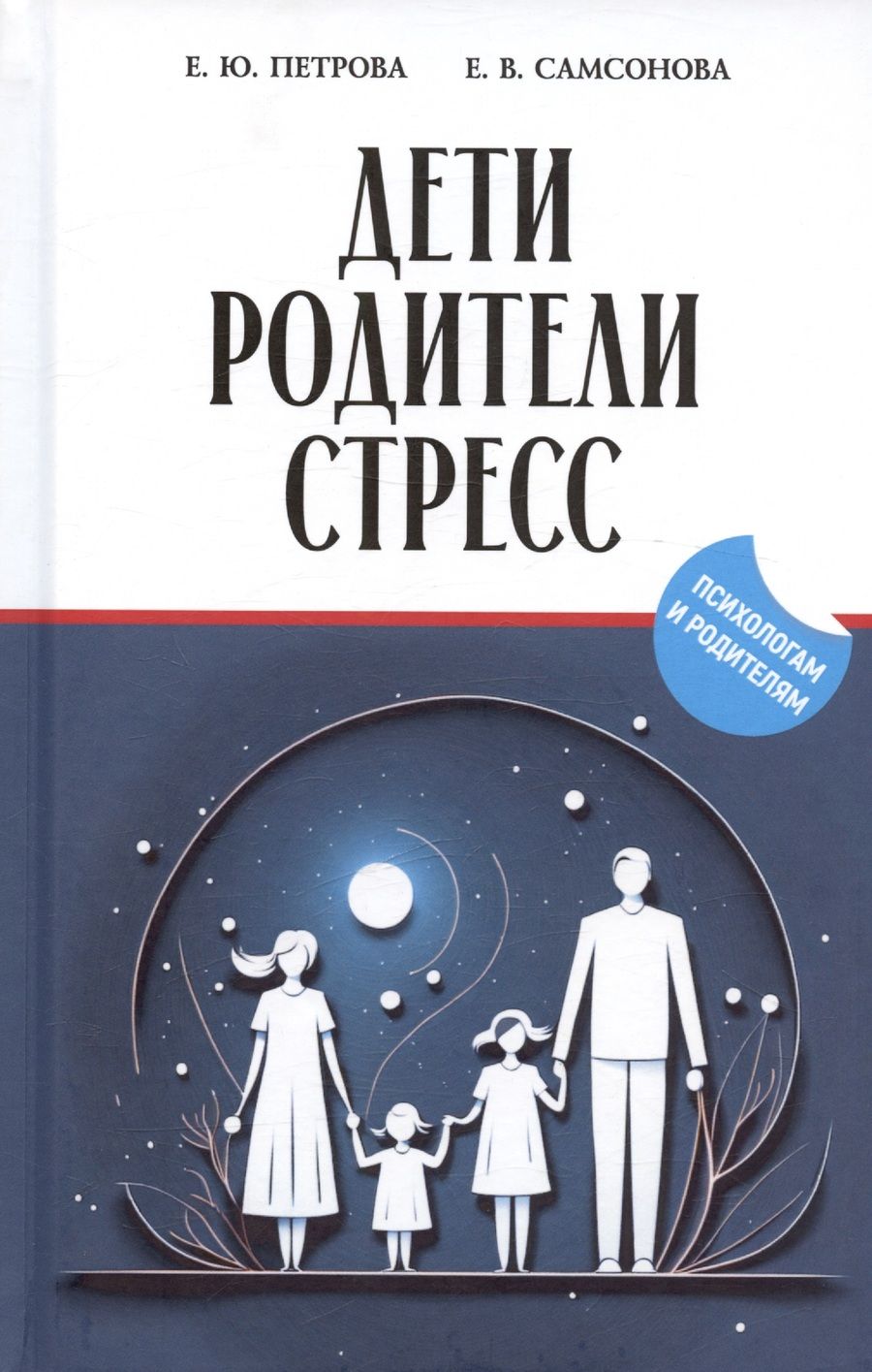 Обложка книги "Самсонова, Петрова: Дети. Родители. Стресс"
