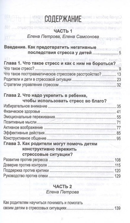 Фотография книги "Самсонова, Петрова: Дети. Родители. Стресс"