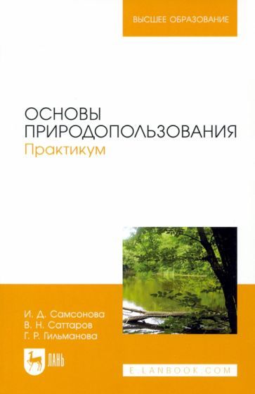 Обложка книги "Самсонова, Саттаров, Гильманова: Основы природопользования. Практикум. Учебное пособие"
