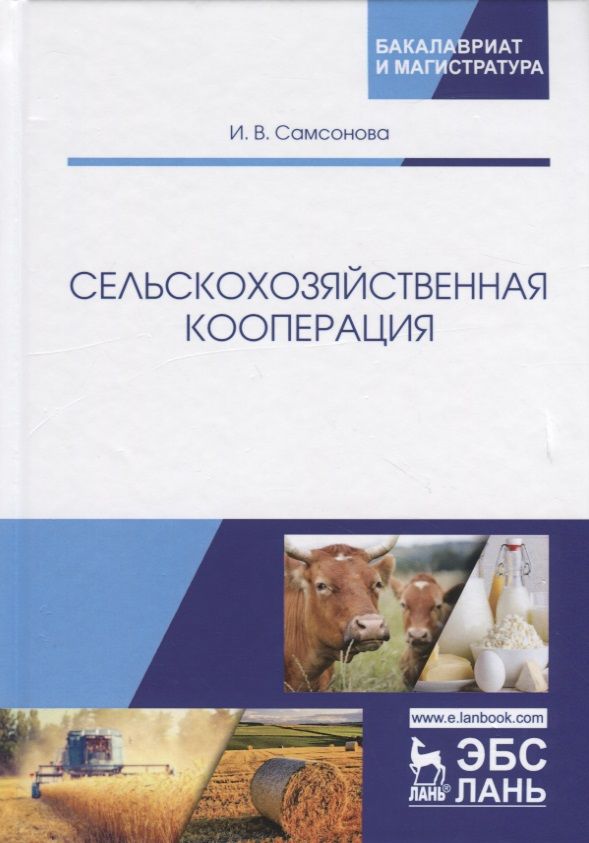 Обложка книги "Самсонова: Сельскохозяйственная кооперация. Учебное пособие"